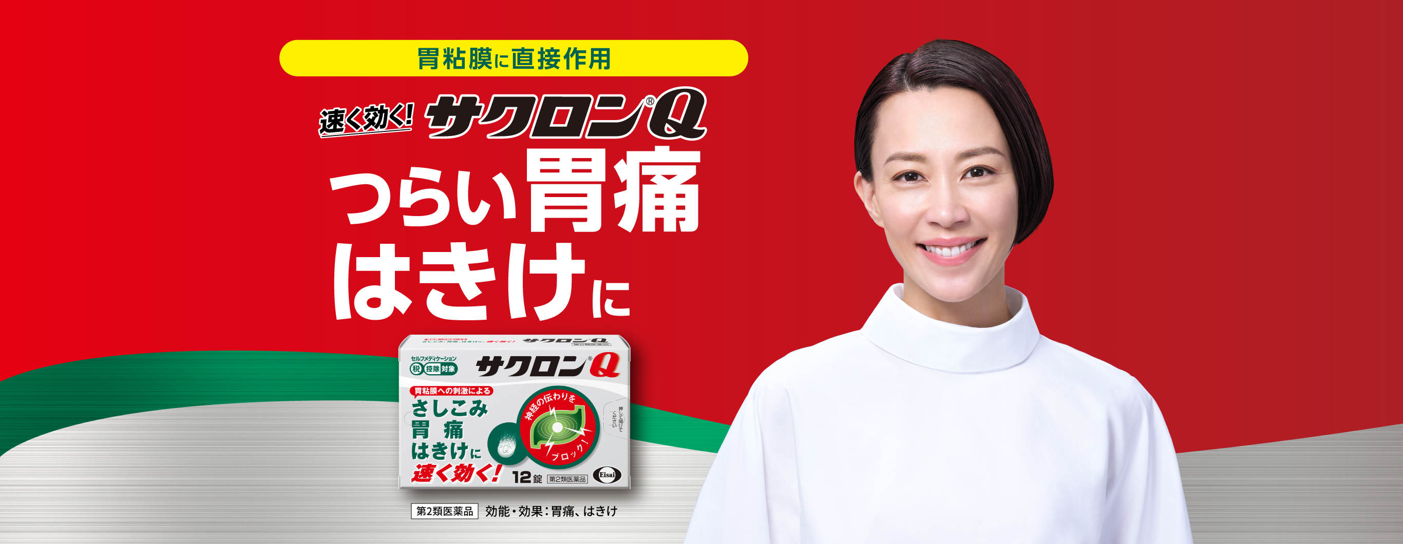 胃粘液に直接作用速く効く！サクロン®Qつらい胃痛はきけに第2塁医薬品効能・効果：胃痛、はきけ