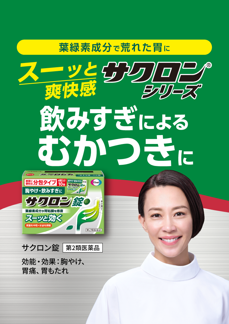 葉緑素成分で荒れた胃にスーッと爽快感サクロン®シリーズ飲みすぎによるむかつきに