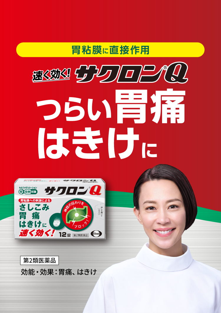 胃粘液に直接作用速く効く！サクロン®Qつらい胃痛はきけに第2塁医薬品効能・効果：胃痛、はきけ