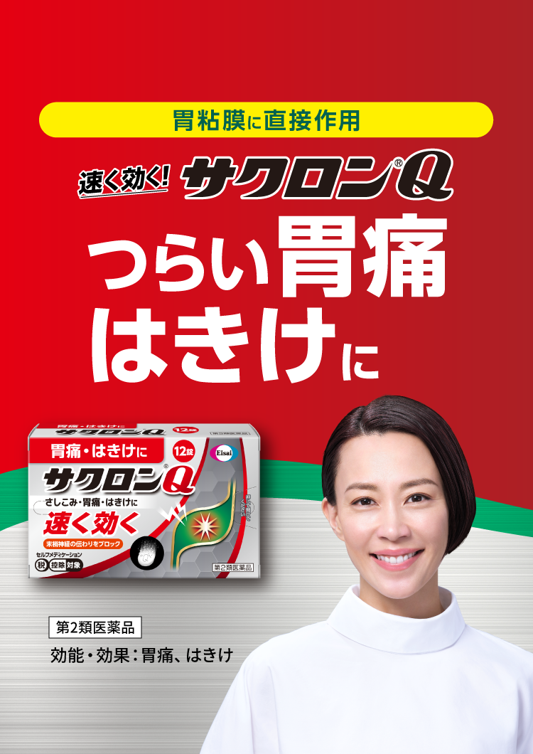 胃粘液に直接作用速く効く!サクロン®Qつらい胃痛はきけに第2塁医薬品効能・効果:胃痛、はきけ
