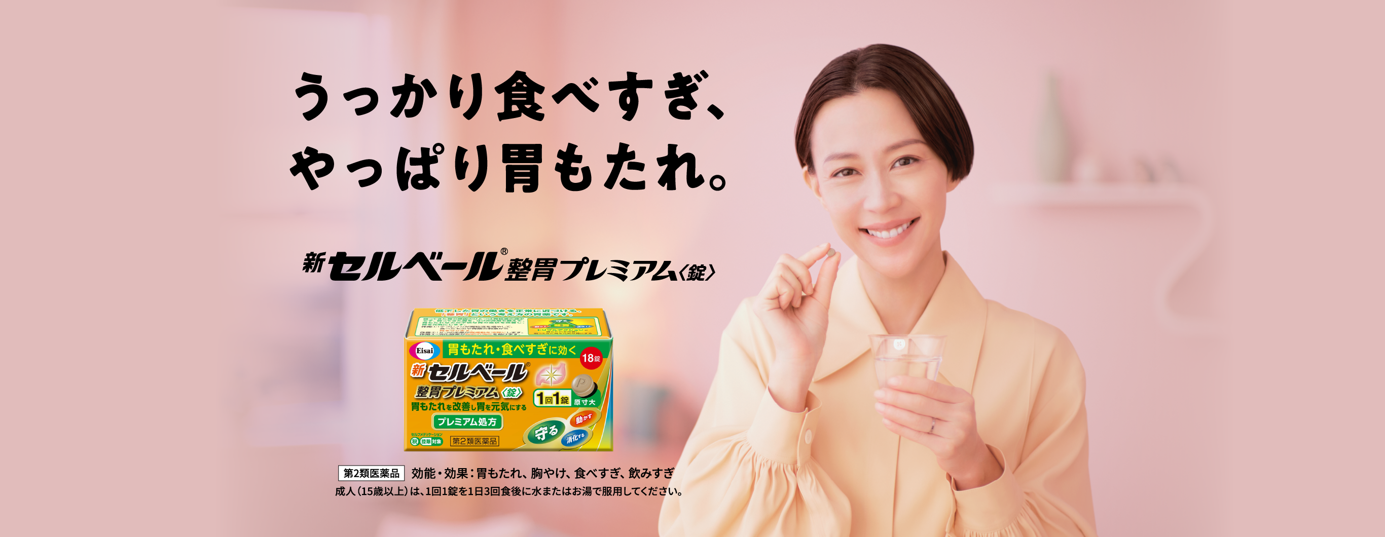 うっかり食べすぎ、やっぱり胃もたれ。新セルベール®整胃プレミアム〈錠〉第2類医薬部外品効能・効果：胃もたれ、胸やけ、食べすぎ、飲み過ぎ、成人（15歳以上）は、1回1錠を1日3回食後に水またはお湯で服用してください。