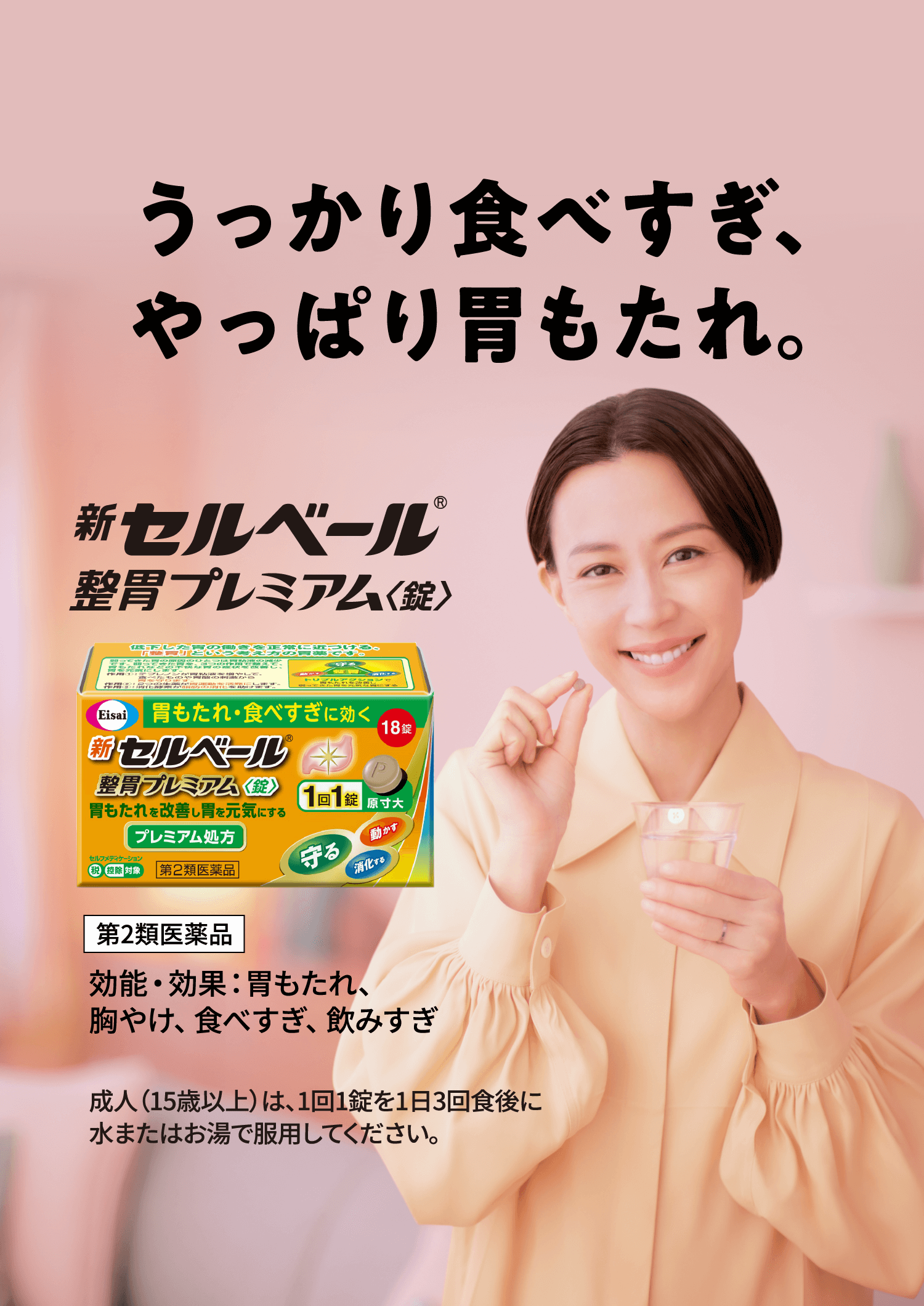 うっかり食べすぎ、やっぱり胃もたれ。新セルベール®整胃プレミアム〈錠〉第2類医薬部外品効能・効果：胃もたれ、胸やけ、食べすぎ、飲み過ぎ、成人（15歳以上）は、1回1錠を1日3回食後に水またはお湯で服用してください。