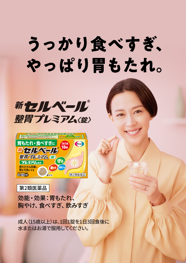 うっかり食べすぎ、やっぱり胃もたれ。新セルベール®整胃プレミアム〈錠〉第2類医薬部外品効能・効果:胃もたれ、胸やけ、食べすぎ、飲み過ぎ、成人(15歳以上)は、1回1錠を1日3回食後に水またはお湯で服用してください。