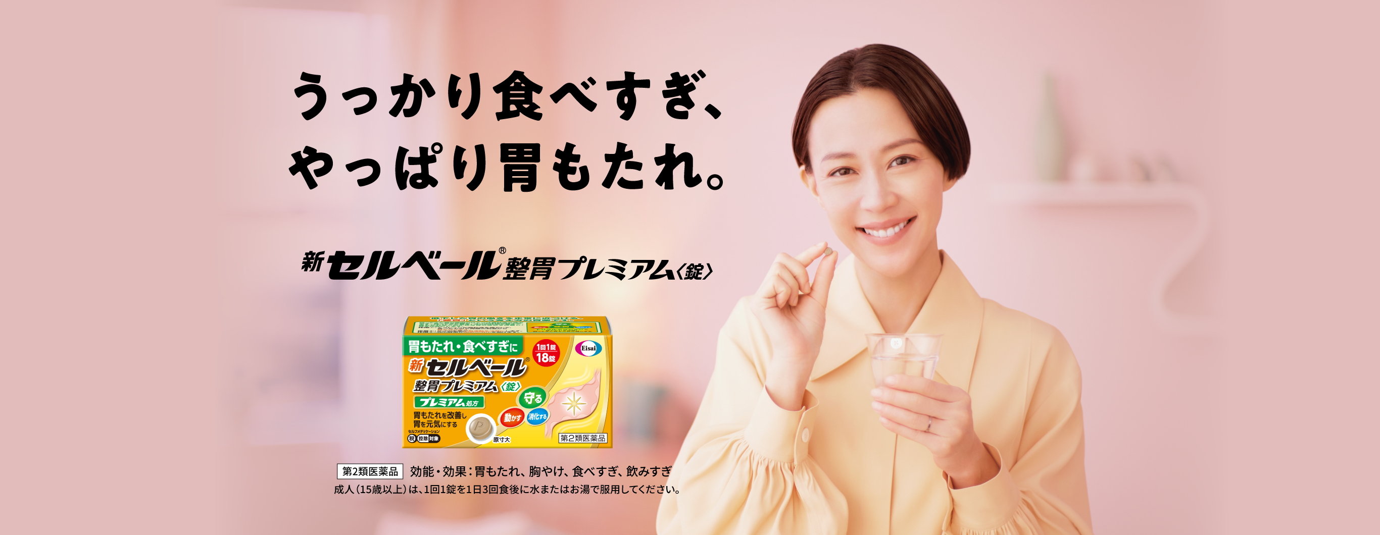 うっかり食べすぎ、やっぱり胃もたれ。新セルベール®整胃プレミアム〈錠〉第2類医薬部外品効能・効果:胃もたれ、胸やけ、食べすぎ、飲み過ぎ、成人(15歳以上)は、1回1錠を1日3回食後に水またはお湯で服用してください。