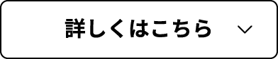 詳しくはこちら