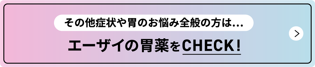 その他症状や胃のお悩み全般の方は...エーザイの胃薬をCHECK!