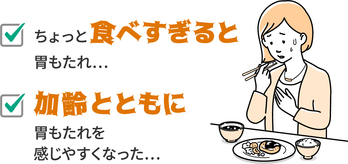ちょっと食べ過ぎると胃もたれ...加齢とともに胃もたれを感じやすくなった