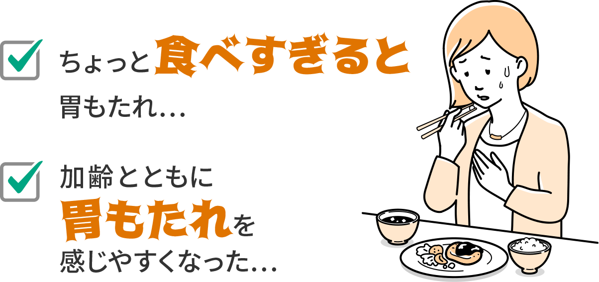 ちょっと食べ過ぎると胃もたれ...加齢とともに胃もたれを感じやすくなった