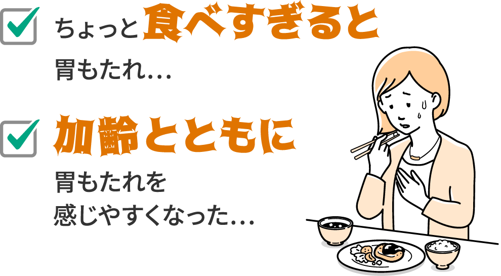 ちょっと食べ過ぎると胃もたれ...加齢とともに胃もたれを感じやすくなった
