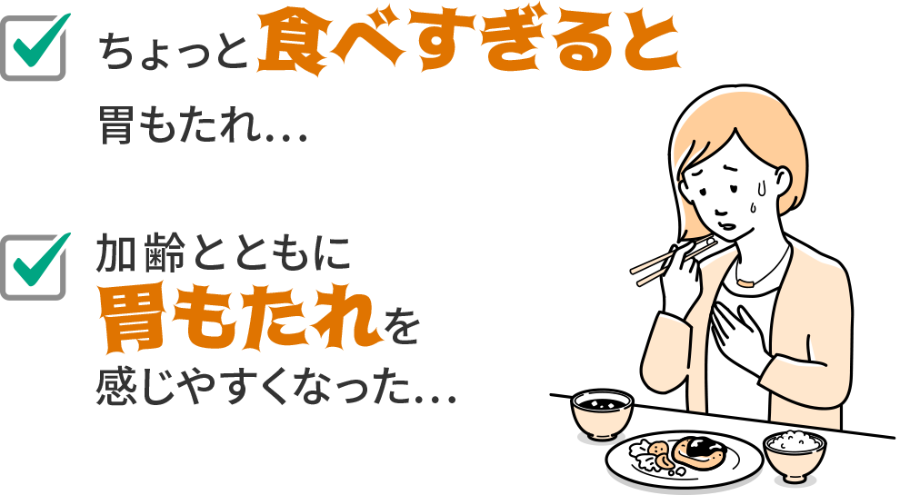 ちょっと食べ過ぎると胃もたれ...加齢とともに胃もたれを感じやすくなった
