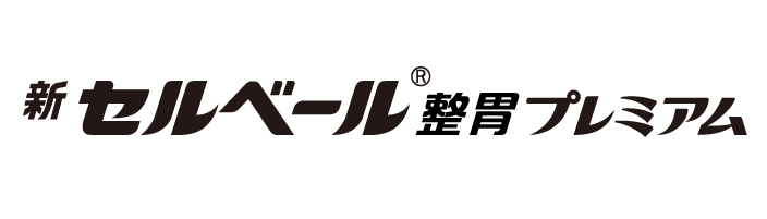 新セルベール®整胃プレミアム