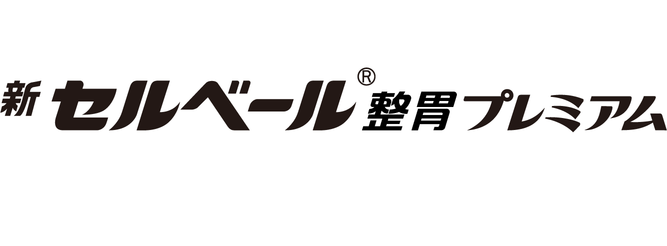 新セルベール®整胃プレミアム