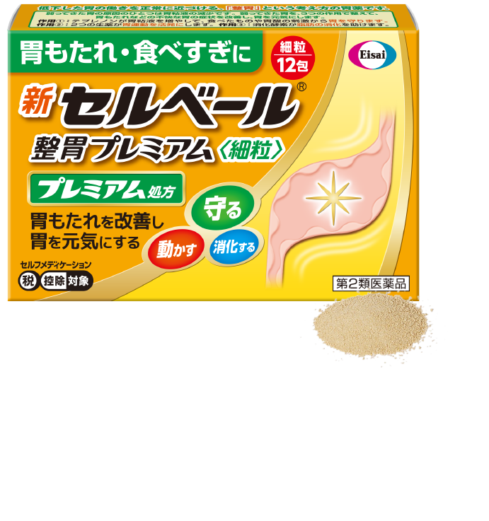 新セルベール®整胃プレミアム<細粒>