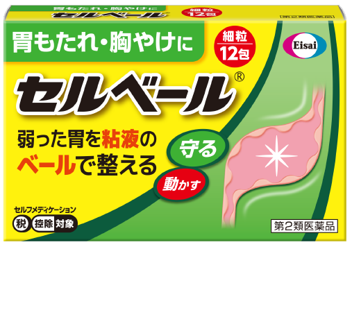 セルベール®