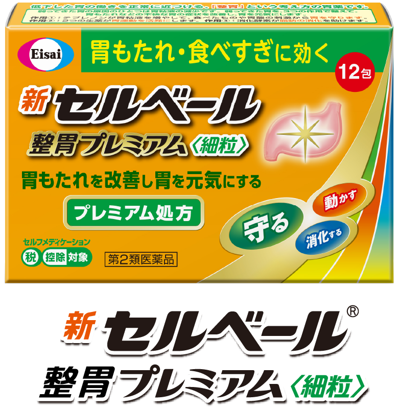 新セルベール®整胃プレミアム＜細粒＞