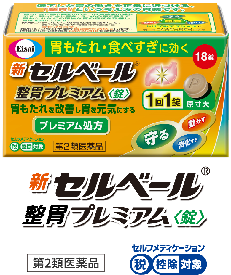 新セルベール®整胃プレミアム＜錠＞