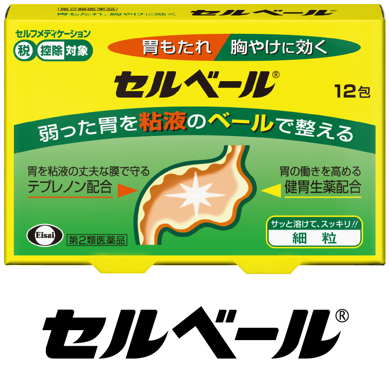 セルベール®