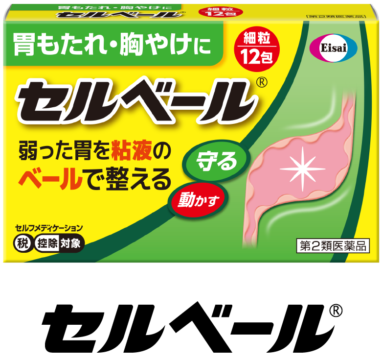 セルベール®