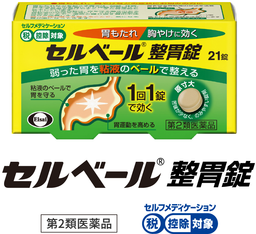 セルベール®整胃錠