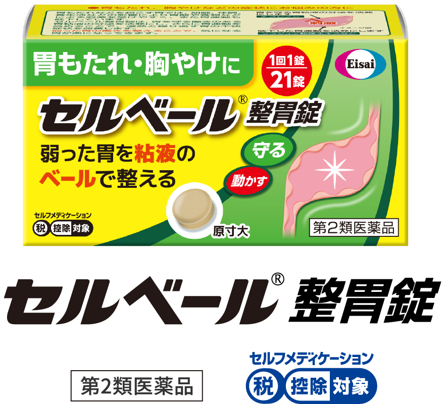 セルベール®整胃錠