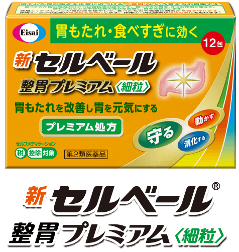 新セルベール®整胃プレミアム＜細粒＞