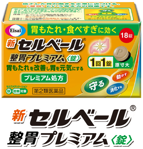 新セルベール®整胃プレミアム＜錠＞
