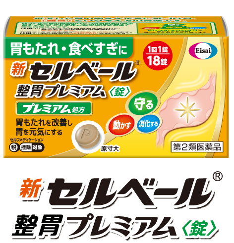 新セルベール®整胃プレミアム<錠>