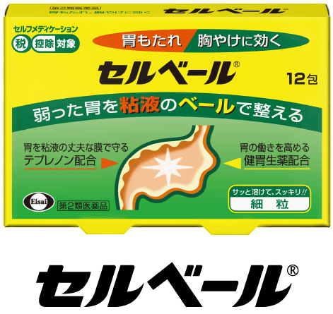 セルベール®