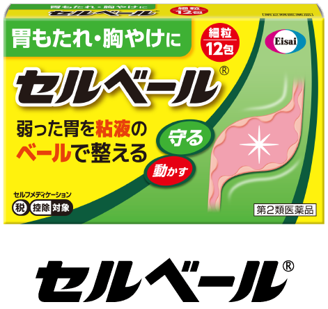セルベール®