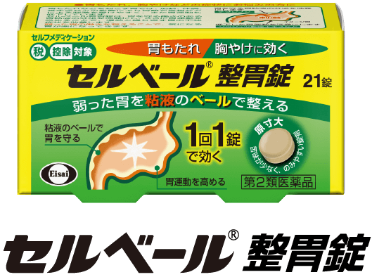 セルベール®整胃錠