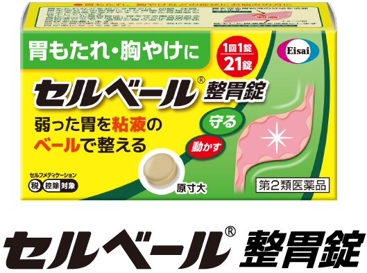 セルベール®整胃錠