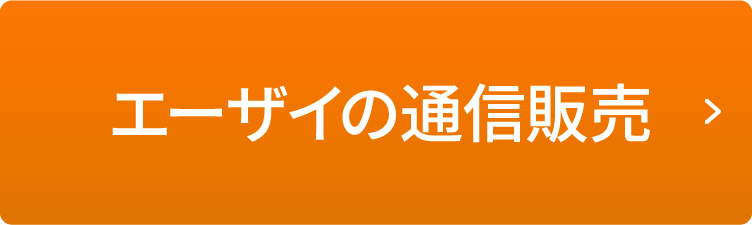 エーザイの通信販売