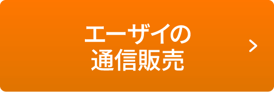 エーザイの通信販売