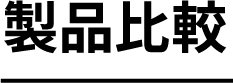 製品比較