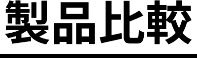 製品比較