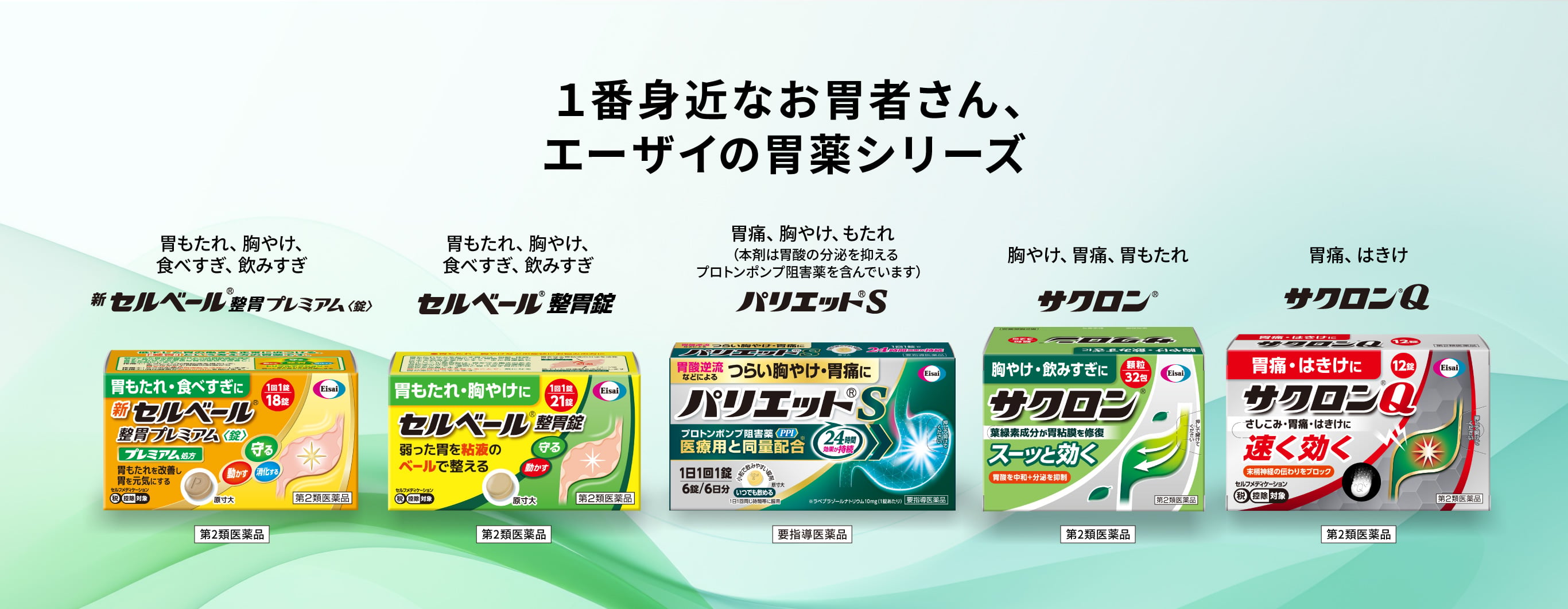 1番身近なお胃者さん、エーザイの胃薬シリーズ