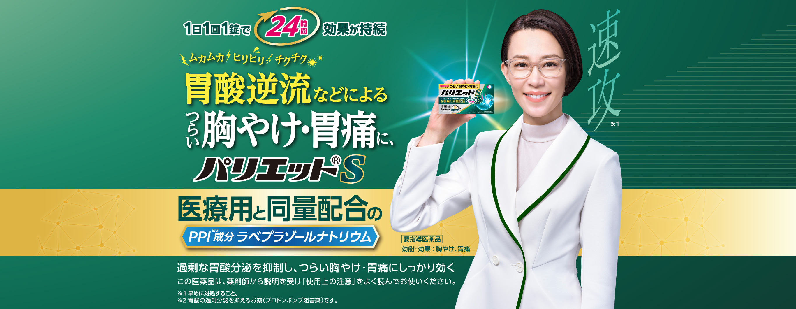 ムカムカ、ヒリヒリ、チクチク、胃酸逆流などによる つらい胸やけ・胃痛に、パリエットS