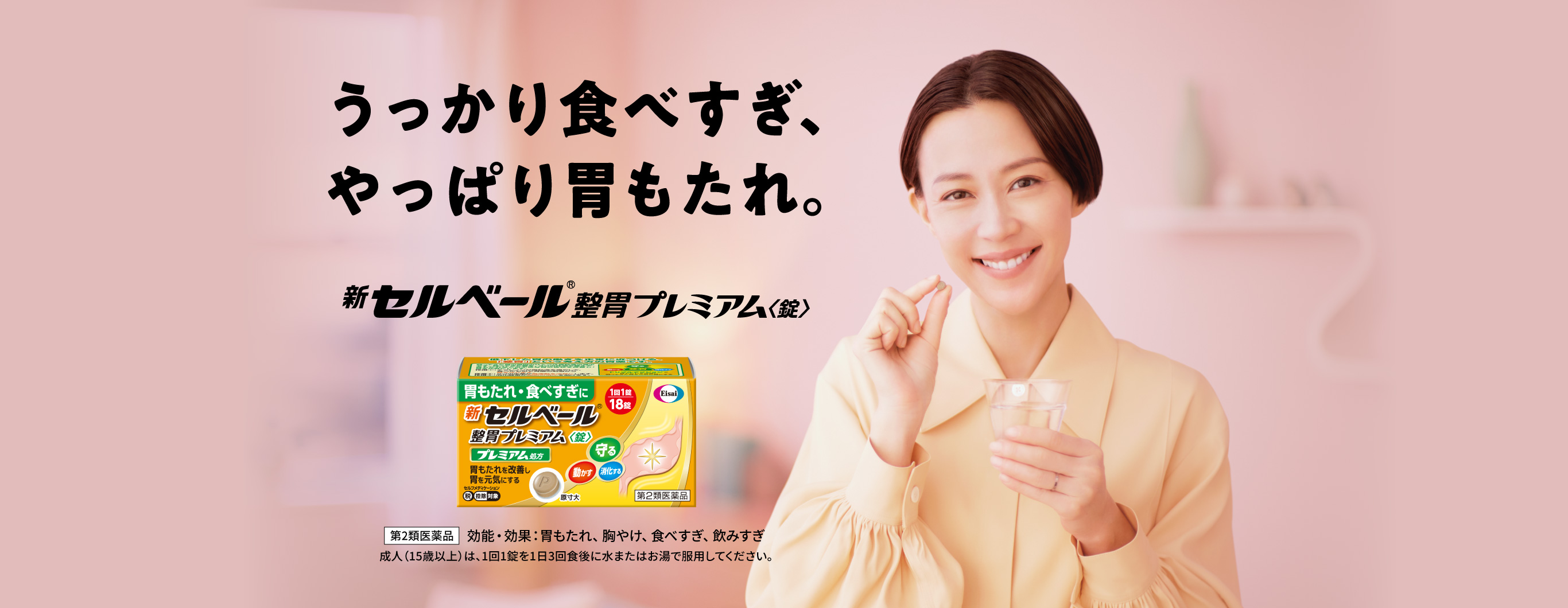 うっかり食べすぎ、やっぱり胃もたれ。新セルベール®整胃プレミアム〈錠〉