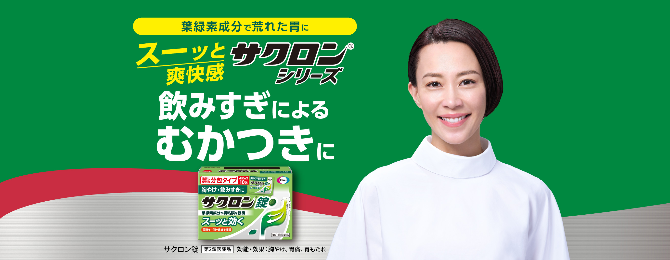 葉緑素成分で荒れた胃にスーッと爽快感サクロン®シリーズ飲みすぎによるむかつきに