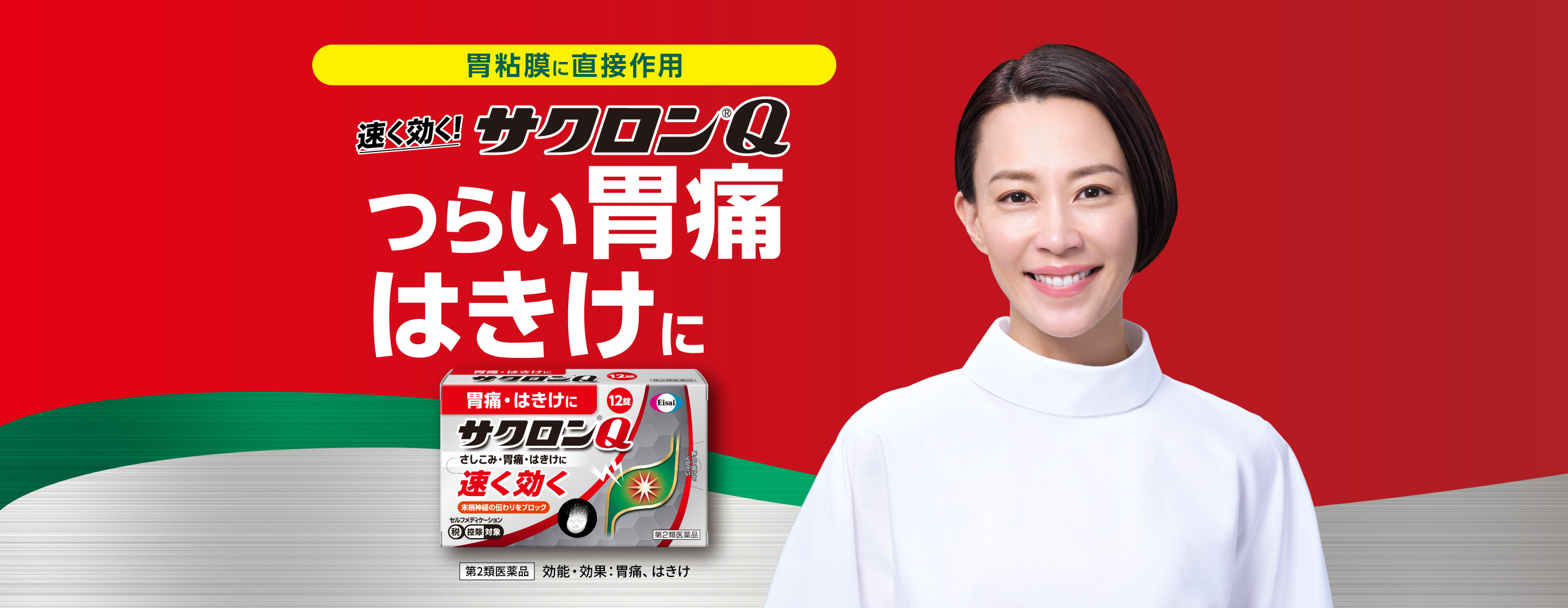 胃粘液に直接作用速く効く！サクロン®Q