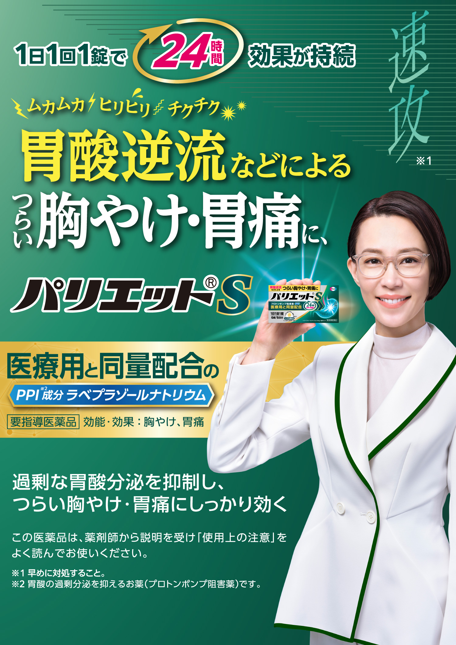 ムカムカ、ヒリヒリ、チクチク、胃酸逆流などによる つらい胸やけ・胃痛に、パリエットS