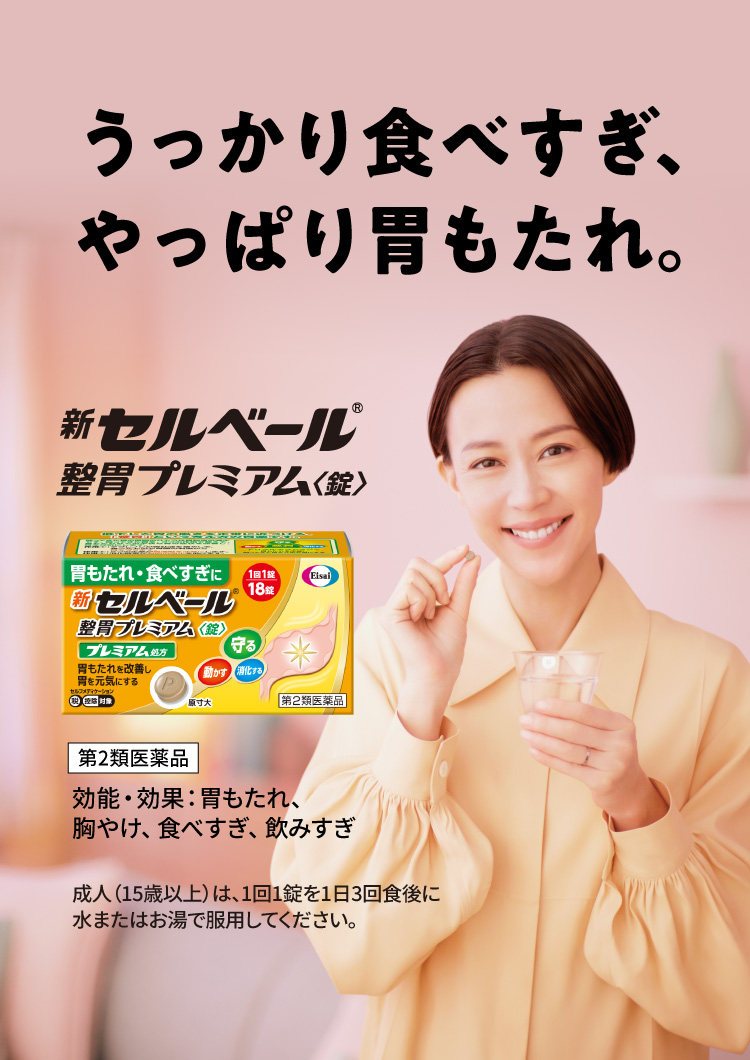 うっかり食べすぎ、やっぱり胃もたれ。新セルベール®整胃プレミアム〈錠〉