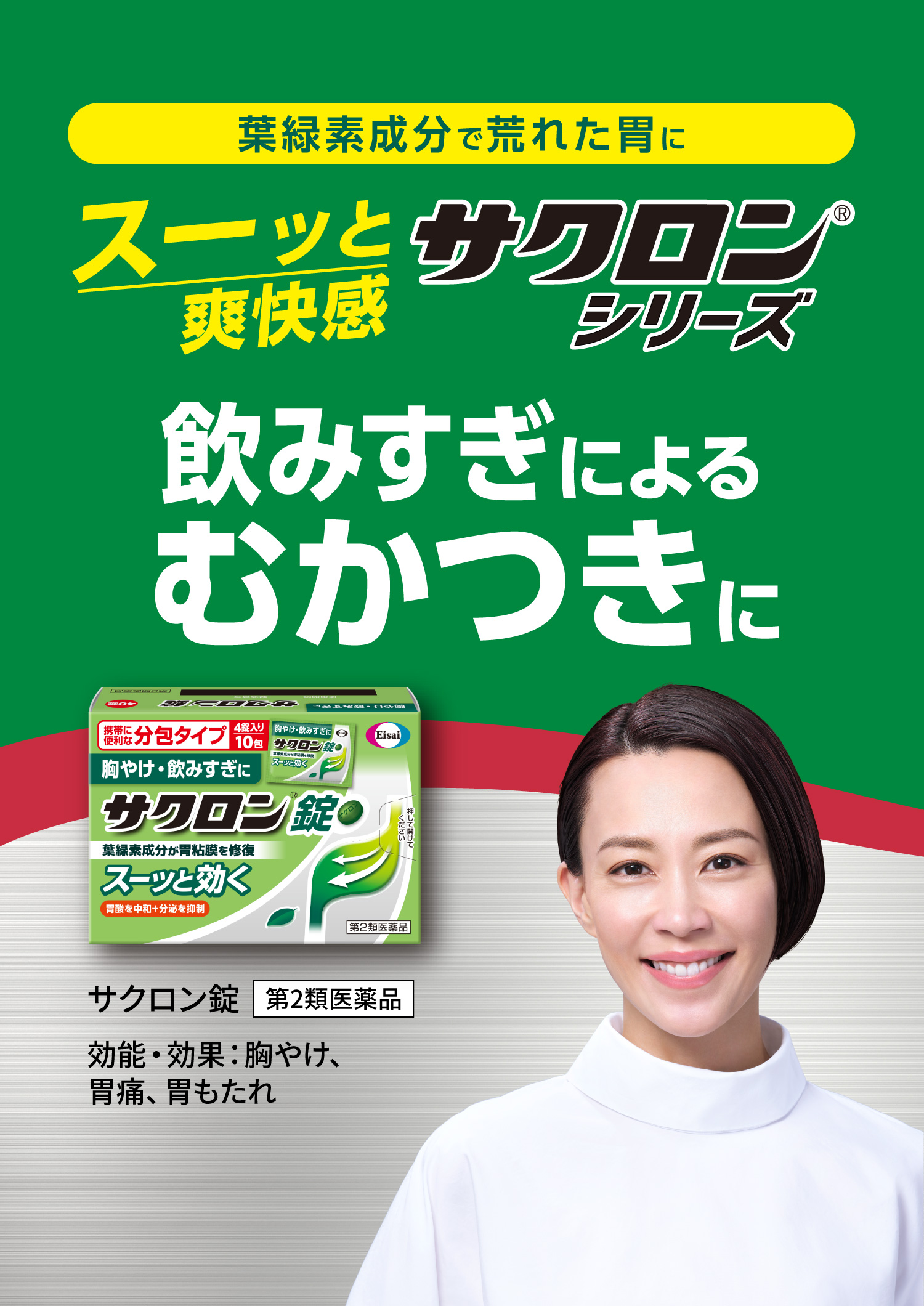 葉緑素成分で荒れた胃にスーッと爽快感サクロン®シリーズ飲みすぎによるむかつきに