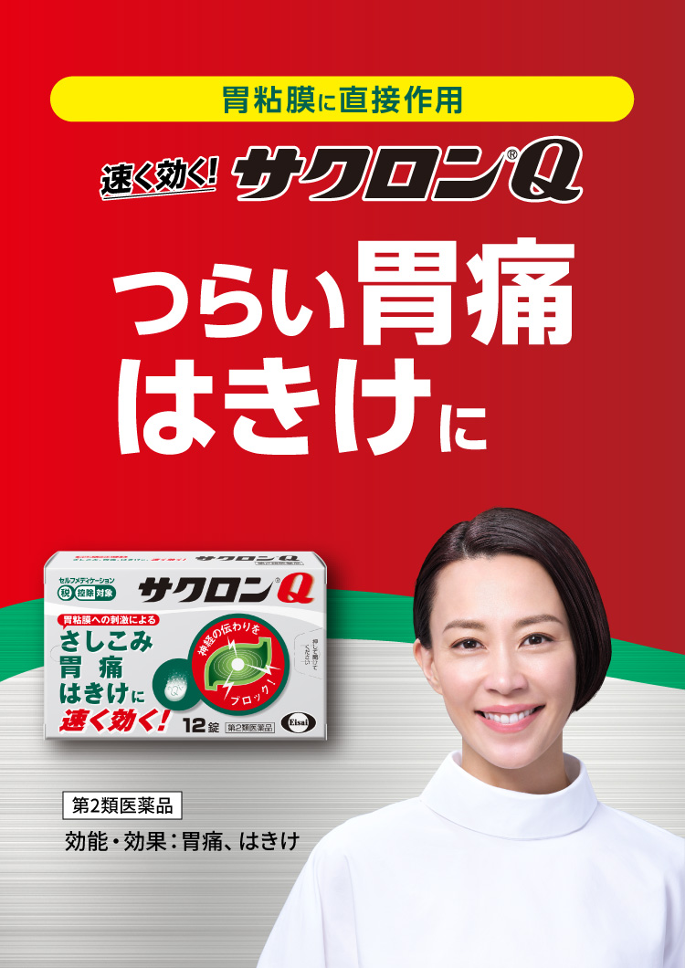 胃粘液に直接作用速く効く!サクロン®Q