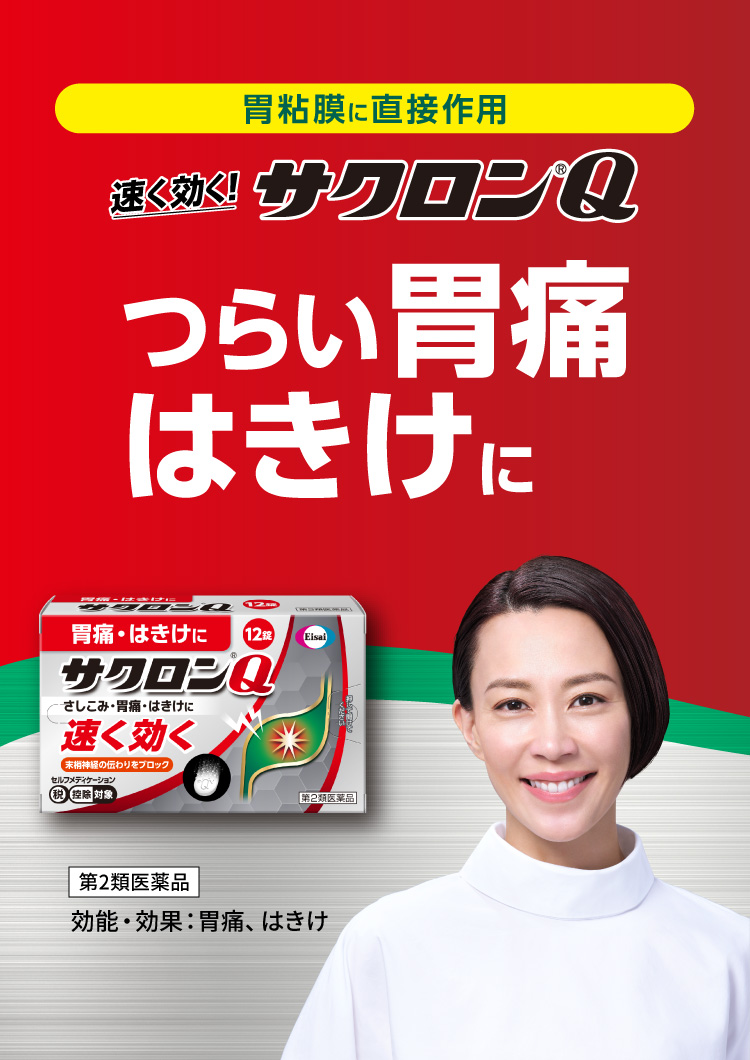 胃粘液に直接作用速く効く！サクロン®Q