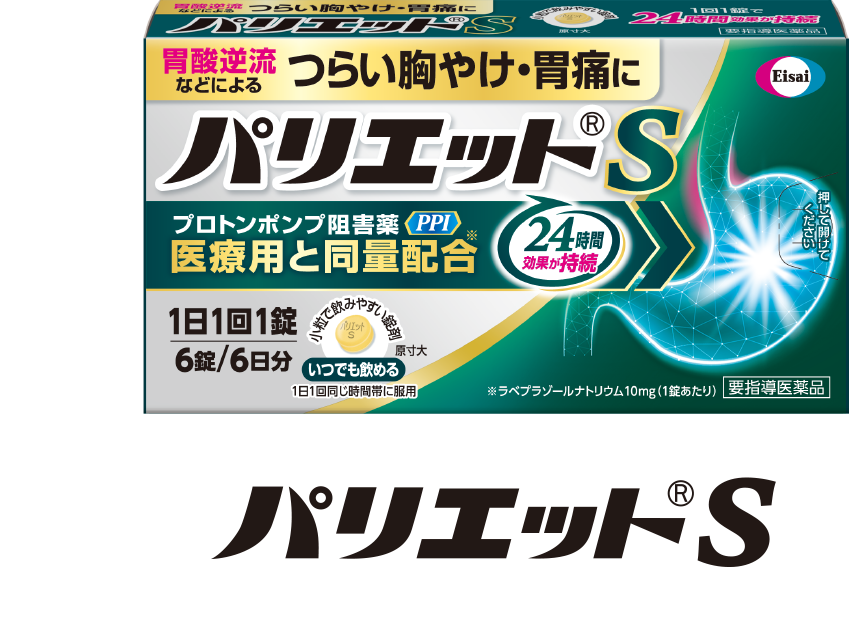 パリエト®S