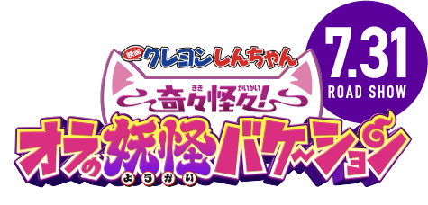 クレヨンしんちゃん奇々怪々オラの妖怪バケーション