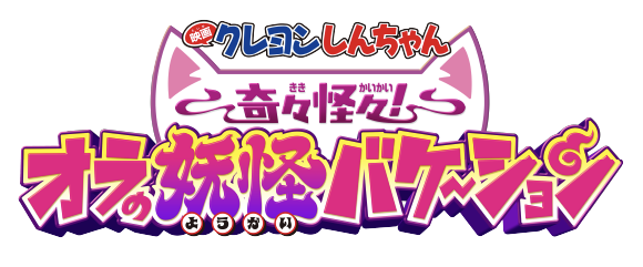 クレヨンしんちゃん奇々怪々オラの妖怪バケーション