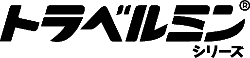 トラベルミンシリーズ