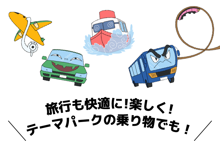 旅行も快適に!楽しく！テーマパークの乗り物でも